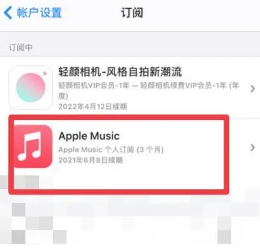 浑南apple维修店分享Apple Music怎么取消自动收费 