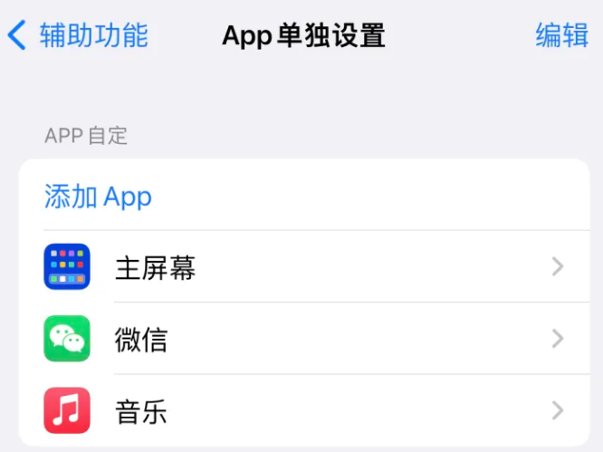 浑南苹果14服务点分享iPhone14如何单独设置App 