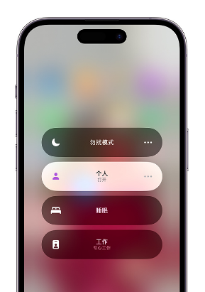 浑南苹果14维修中心分享在iPhone14上定制个人专注模式 