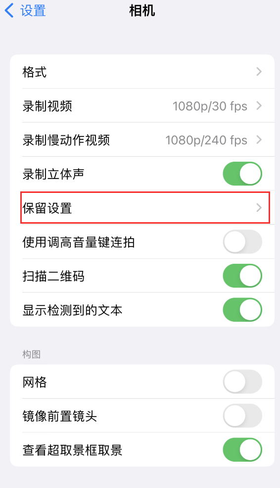 浑南苹果14维修分享如何在iPhone 14 机型中保留拍照设置 