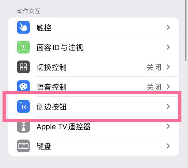 浑南苹果14维修店分享iPhone14 Plus侧键双击下载功能关闭方法 