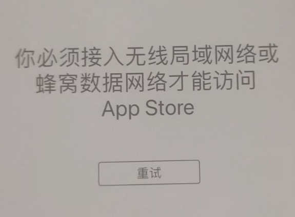 浑南苹果服务网点分享无法在 iPhone 上打开 App Store 怎么办 